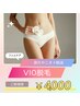 【デザイン脱毛も可能】≪レディースVIO脱毛≫60分¥4,000