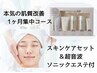 シワ美白へ肌質改善◇スキンケアモニター1ヶ月集中+ハリ感upエステ付