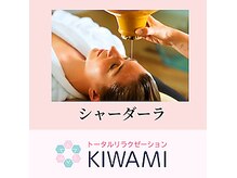 トータルリラクゼーションキワミ(トータルリラクゼーションKIWAMI)の雰囲気(究極ヘッドスパ、脳疲労のリセット。県内唯一「シャーダーラ」)