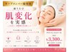 【キープメンバー様専用】通うたび肌変化を実感♪アドバンスコース50分 ¥3300