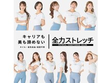 全力ストレッチ 田町三田店
