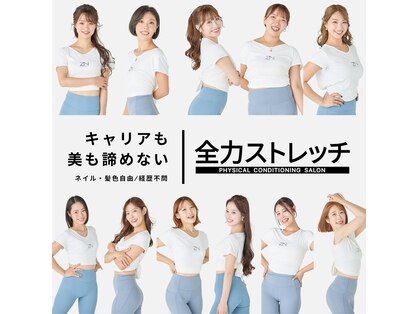 全力ストレッチ 田町三田店の写真