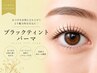 【再来】ブラックティントマスカラパーマ¥8470(パリジェンヌ変更+¥550★)