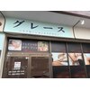 グレース(Grace)のお店ロゴ