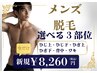 【メンズ】身体の気になる脱毛部位が選べる♪3箇所まとめて脱毛★￥8,260