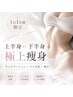【1日1名様限定限定】上半身or下半身極上痩身コース！キャビ×ラジオ波×吸引