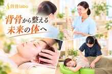 背骨ラボ 恵比寿整体院(labo)
