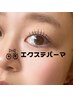 ★最新技法★エクパーマ　可愛く印象的なお目元に！100本から120本まで