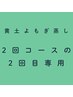 黄土よもぎ蒸しの新規さま用の各2回コースの2回目予約用クーポン
