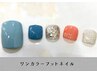 【8月31日まで限定＊1日5組様】オフなし＊ワンカラーフットネイル¥3800