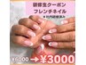 Jr.ジェルフレンチ★限定５名様！6000円→3000円