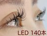 持続力25%UP!【LEDまつエク・140本】ボリューム満点目ヂカラUP!