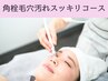 素肌に自信★【角栓毛穴汚れスッキリコース】8,800⇒6,600円