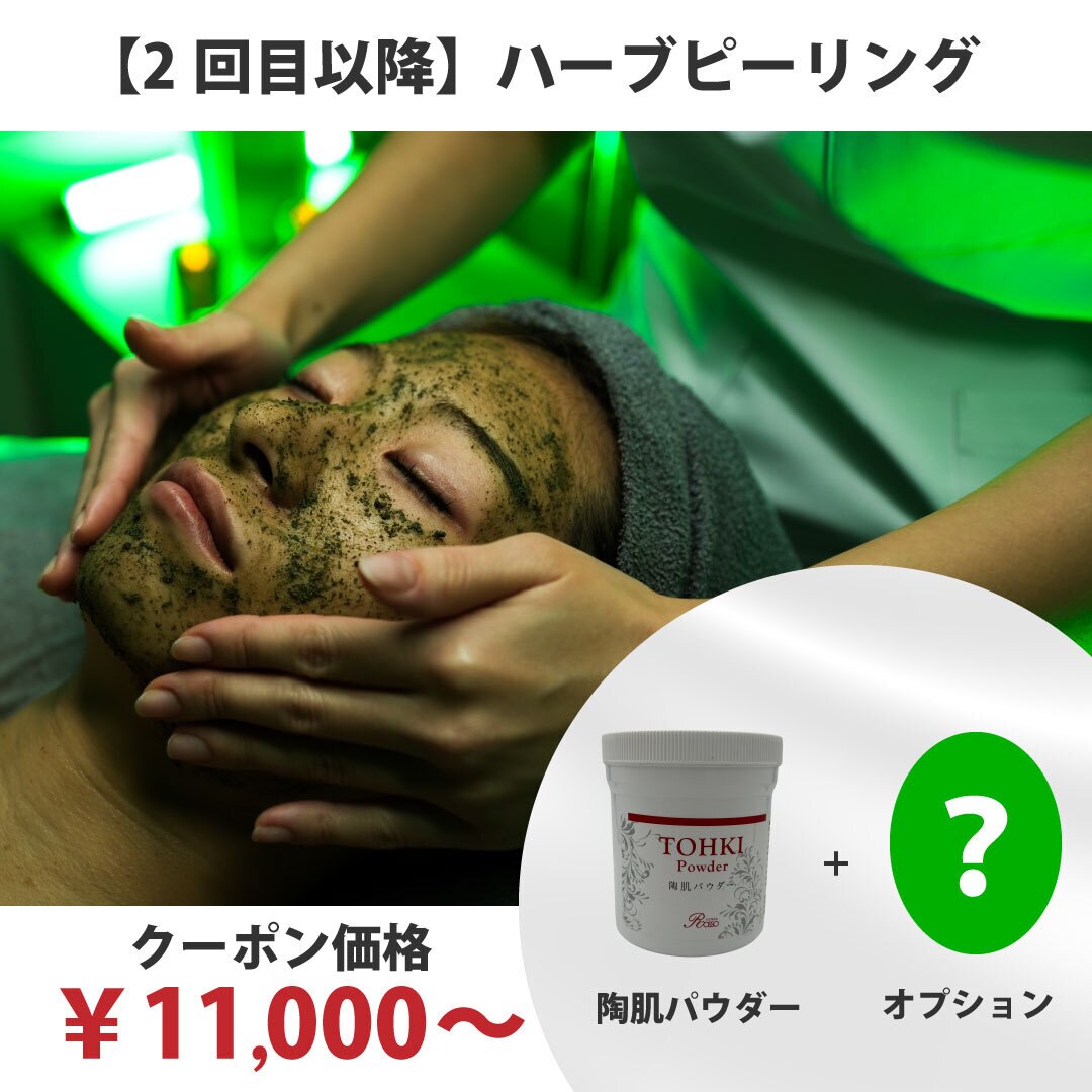 【2回目以降の方はコチラ】ハーブピーリング♪フェイシャル￥11,000〜
