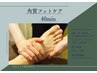＼冬の今こそ大切！／角質フットケア【40分】¥4,500