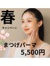 春限定/ラッシュリフト(まつげパーマ)6,600円→5,500円