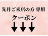 【先月にご来店された方のみ限定】下記からクーポンをお選びください★