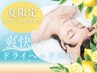 【夏限定】爽快ドライヘッドスパ|炭酸×ミントアロマで頭スッキリ60分