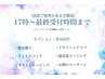 【お仕事帰りに！】17時から限定コース