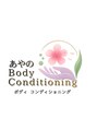 あやのボディコンディショニング(あやのBodyConditioning)/あやの Body Conditioning