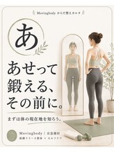 ムービングボディ 蒲田(Movingbody)/あせって鍛える、その前に。