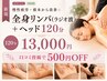 【新規】慢性疲労/根本から改善☆全身リンパ(ラジオ波)+ヘッド120分 ¥13000