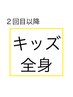 【キッズ　再来】全身脱毛￥7400対象:中学3年生までの男女