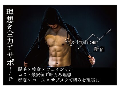 リファッション 新宿店(Refashion)の写真