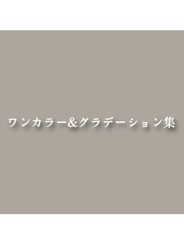 カーム(CALM)/ワンカラー/グラデーション集