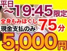 【平日19:45まで・現金のみ】全身もみほぐし75分 5800円が今だけ5000円!!
