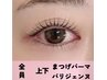 【中顔面短縮◎】上下まつげパーマorパリジェンヌ（Wケアトリートメント込）