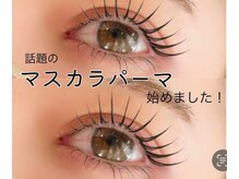 デジール/マスカラパーマ