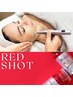 【エステダーマ小顔輪郭形成施術】REDレッドショット脂肪燃焼持続する小顔へ
