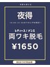 【夜得】16時以降限定！両ワキ脱毛　¥1650
