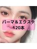 【120本＆healthy・パリエク】パーマ＆マツエク