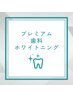 超お得!!プレミアム歯科ホワイトニング(15分×2照射+9分×1照射)¥8980→3980