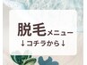 【脱毛メニュー】