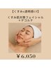 【くすみ×透明感UP】くすみ肌対策フェイシャル＋デコルテ60分 ¥11000→¥6050