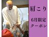 肩こりを短時間でリセット☆マッサージ整体【6月限定】60分¥9000→¥6000