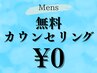 【メンズ脱毛】まずはこちらから…無料カウンセリング★￥０