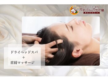 ガネーシャのうたた寝 上野 上野御徒町 仲御徒町店/◆血行促進に◆