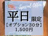 【平日限定超お得★選べるオプション30分 ¥1,500】いつもの施術に＋αの極上