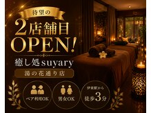 癒し処suyary 湯の花通り店