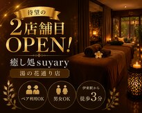 癒し処suyary 湯の花通り店
