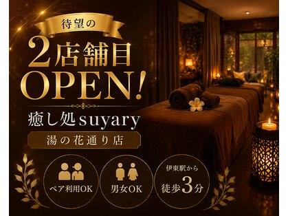 癒し処suyary 湯の花通り店の写真