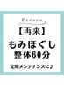 【再来】全身もみほぐし整体60分★6000円