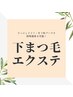 下まつ毛エクステ30本　＊上まつ毛の施術をしない方