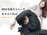 【6月限定】人気No1★パーソナルストレッチ+全身マッサージ90分¥11000→5800