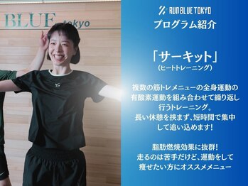 ランブルー トウキョウ(RUN BLUE TOKYO)/Lesson6：サーキット