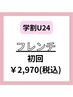 学割U24【フレンチ10本★¥3300→¥2970】